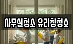 사무실청소 유리창청소