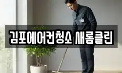 김포에어컨청소 새롬클린