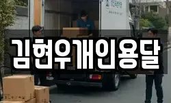 김현우개인용달