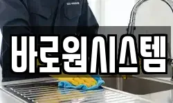 바로원시스템