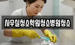 사무실청소학원청소병원청소