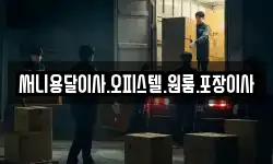 써니용달이사.오피스텔.원룸.포장이사