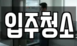 경기도 김포시 사우동 청소,입주청소,사무실청소,에어컨청소