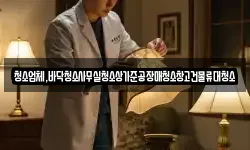 청소업체,바닥청소사무실청소상가준공장매청소창고건물류대청소