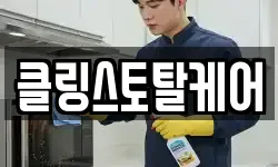 클링스토탈케어