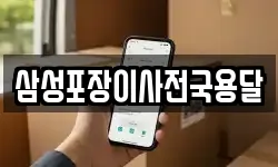 삼성포장이사전국용달