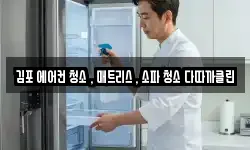김포 에어컨 청소 , 매트리스 , 소파 청소 다따까클린