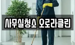 사무실청소 오로라클린