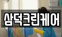 삼덕크린케어