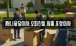 써니용달이사.오피스텔.원룸.포장이사