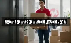 원룸이사.용달이사.사무실이사.소형이사.반포장이사.보관이사