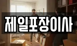 제일포장이사