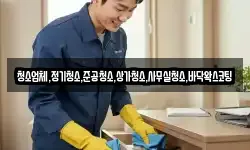 청소업체,정기청소,준공청소,상가청소,사무실청소,바닥왁스코팅