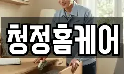 청정홈케어