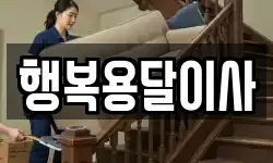 행복용달이사