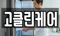 고클린케어