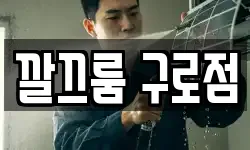 깔끄룸 구로점