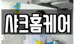 샤크홈케어