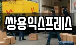 쌍용익스프레스