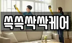 쓱쓱싹싹케어