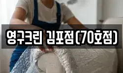 영구크린 김포점(70호점)