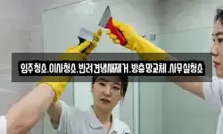 입주청소.이사청소.반려견냄새제거.방충망교체.사무실청소