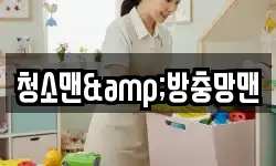 청소맨&방충망맨