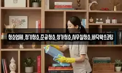 청소업체,정기청소,준공청소,상가청소,사무실청소,바닥왁스코팅