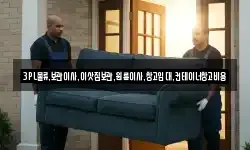 3PL물류.보관이사.이삿짐보관.원룸이사.창고임대.컨테이너창고비용