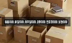 원룸이사.용달이사.사무실이사.소형이사.반포장이사.보관이사