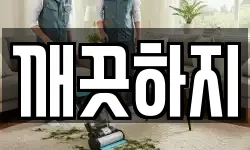 깨끗하지