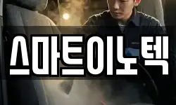스마트이노텍