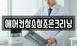 에어컨청소참조은크리닝