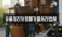 유품정리가정폐기물처리업체
