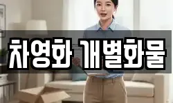차영화 개별화물