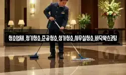 청소업체,정기청소,준공청소,상가청소,사무실청소,바닥왁스코팅