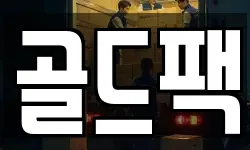 골드팩