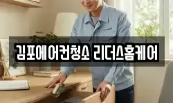 김포에어컨청소 리더스홈케어