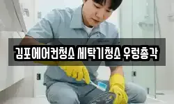 경기도 김포시 장기동 청소,입주청소,사무실청소,에어컨청소