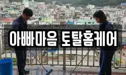 아빠마음 토탈홈케어