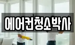 에어컨청소박사