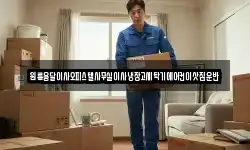 원룸용달이사오피스텔사무실이사냉장고세탁기에어컨이삿짐운반