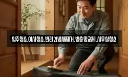 입주청소.이사청소.반려견냄새제거.방충망교체.사무실청소