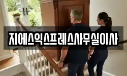 지에스익스프레스사무실이사
