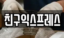 친구익스프레스