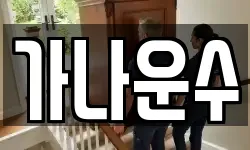 경기도 김포시 통진읍 이사,용달이사,포장이사,원룸이사,보관이사