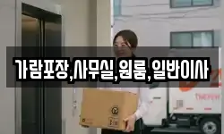 가람포장,사무실,원룸,일반이사