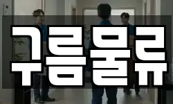 구름물류