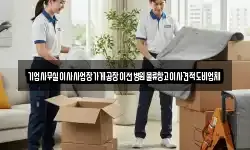 기업사무실이사사업장가게공장이전병원물류창고이사견적도비업체