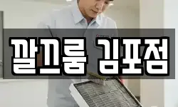 경기도 김포시 통진읍 청소,입주청소,사무실청소,에어컨청소